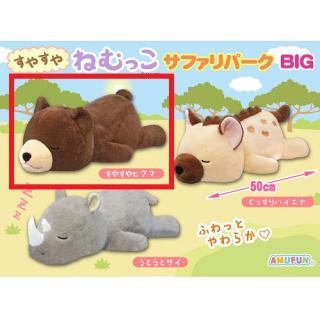 【Cすやすやヒグマ】すやすやねむっこサファリパークBIG