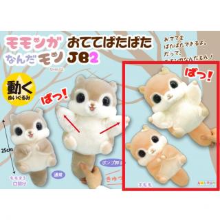 【Bすもも】モモンガなんだモンおててぱたぱたJB2