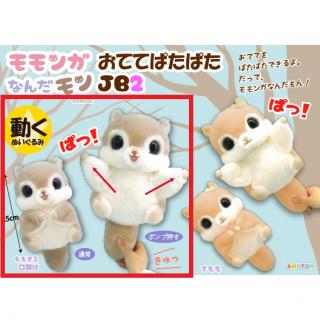 【Aももまる口開け】モモンガなんだモンおててぱたぱたJB2