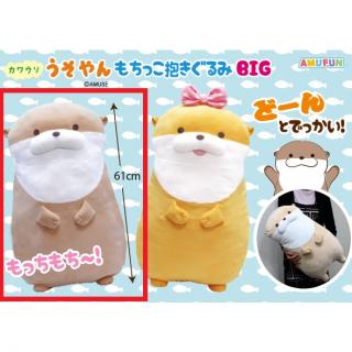 【Aうそやん】カワウソうそやんもちっこ抱きぐるみBIG