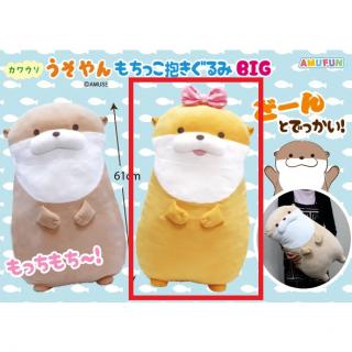 【Bウソチャン】カワウソうそやんもちっこ抱きぐるみBIG
