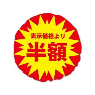 【A:半額】割引ラウンドクッション45cm