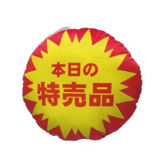 【B:特売品】割引ラウンドクッション45cm