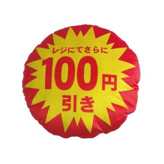 【C:100円引き】割引ラウンドクッション45cm