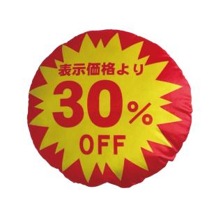 【E:30%OFF】割引ラウンドクッション45cm