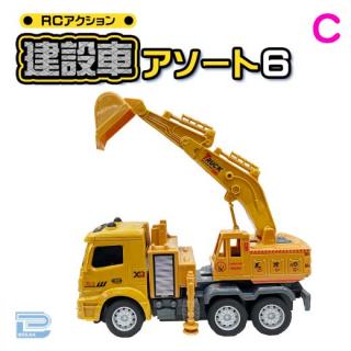 【Cショベルカー】RCアクション建設車アソート6
