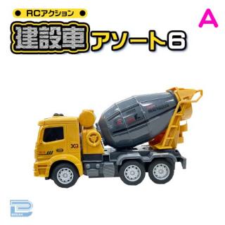 【Aミキサー車】RCアクション建設車アソート6