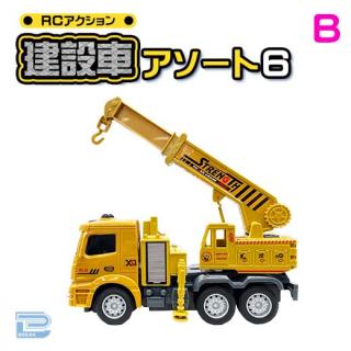【Bクレーン車】RCアクション建設車アソート6