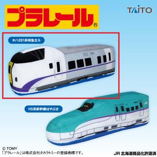 【プラレール】【A:キハ261系特急北斗】プラレール　特大サイズぬいぐるみ　北海道地方編