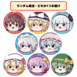 【東方Project】【ランダム発送】東方Project トレーディング缶バッジ 8種