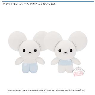 【ポケットモンスター】ポケットモンスター ワッカネズミぬいぐるみ