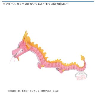 【ワンピース】【光月モモの助】ワンピース めちゃながぬいぐるみ～モモの助 大龍ver.～