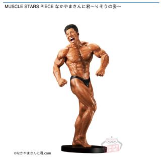 【なかやまきんに君】【なかやまきんに君】MUSCLE STARS PIECE なかやまきんに君～りそうの姿～
