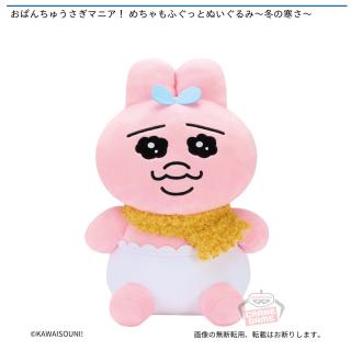 【おぱんちゅうさぎ】おぱんちゅうさぎマニア！ めちゃもふぐっとぬいぐるみ～冬の寒さ～