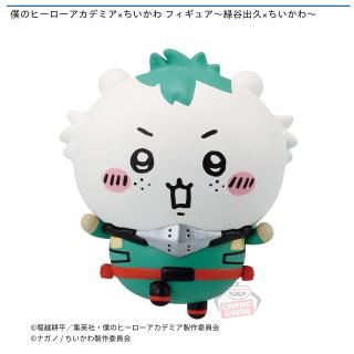 【ちいかわ】【緑谷出久×ちいかわ】僕のヒーローアカデミア×ちいかわ フィギュア～緑谷出久×ちいかわ～