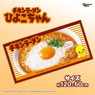【Aチキンラーメン】チキンラーメンひよこちゃん バスタオル