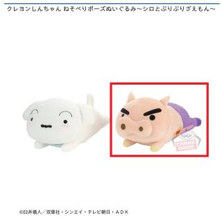 【クレヨンしんちゃん】【Bぶりぶりざえもん】クレヨンしんちゃん ねそべりポーズぬいぐるみ～シロとぶりぶりざえもん～