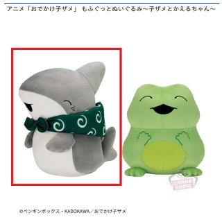 【おでかけ子ザメ】【Aおでかけ子ザメ】アニメ「おでかけ子ザメ」 もふぐっとぬいぐるみ～子ザメとかえるちゃん～