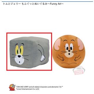【トムとジェリー】【Aトム】トムとジェリー もふぐっとぬいぐるみ～Funny Art～