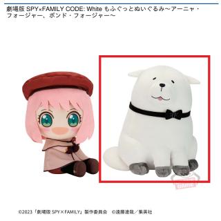 【SPY×FAMILY】【Bボンド】劇場版 SPY×FAMILY CODE: White もふぐっとぬいぐるみ～アーニャ・フォージャー、ボンド・フォージャー～
