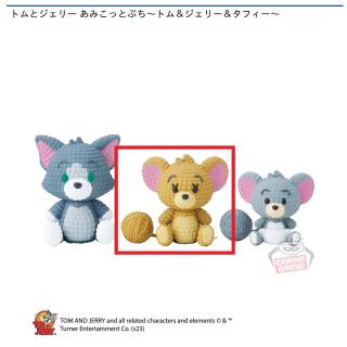 【トムとジェリー】【Bジェリー】トムとジェリー あみこっとぷち～トム＆ジェリー＆タフィー～