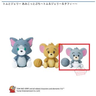 【トムとジェリー】【Cタフィー】トムとジェリー あみこっとぷち～トム＆ジェリー＆タフィー～