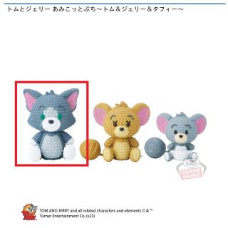 【トムとジェリー】【Aトム】トムとジェリー あみこっとぷち～トム＆ジェリー＆タフィー～