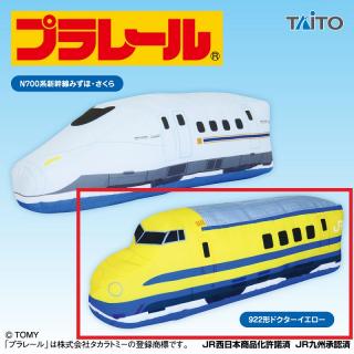 【プラレール】【B:922形新幹線ドクターイエロー】プラレール　特大サイズぬいぐるみvol.9