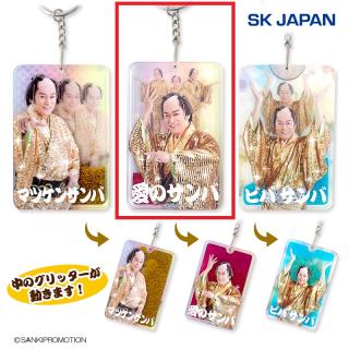 【マツケンサンバ】【B愛のサンバ】マツケンサンバII 恋せよアミーゴ波打つグリッターKH