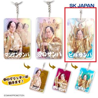 【マツケンサンバ】【Cビバサンバ】マツケンサンバII 恋せよアミーゴ波打つグリッターKH