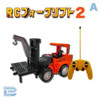 【Aオレンジ】RCフォークリフト2