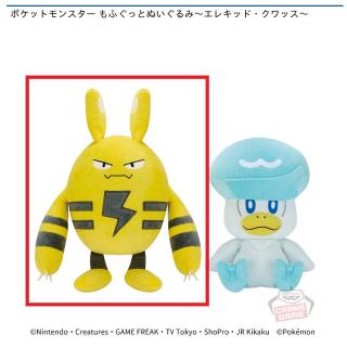 【ポケットモンスター】【Aエレキッド】ポケットモンスター もふぐっとぬいぐるみ～エレキッド・クワッス～