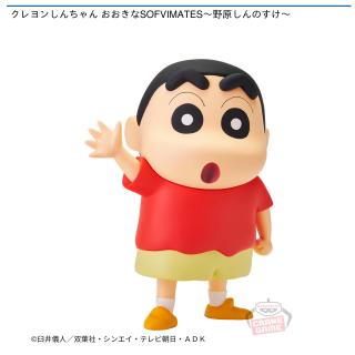 【クレヨンしんちゃん】【野原しんのすけ】クレヨンしんちゃん おおきなSOFVIMATES～野原しんのすけ～