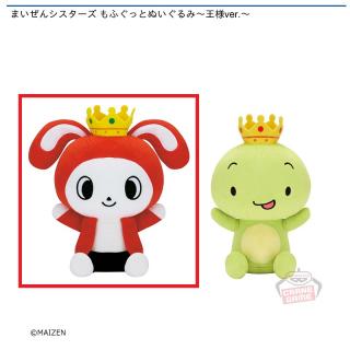 【まいぜんシスターズ】【Aぜんいち】まいぜんシスターズ もふぐっとぬいぐるみ～王様ver.～