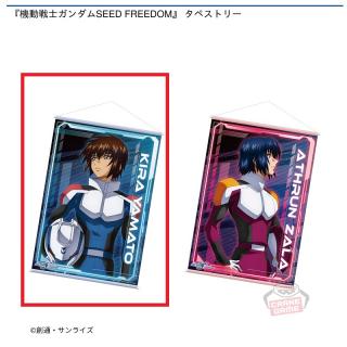 【機動戦士ガンダム】【Aキラ・ヤマト】『機動戦士ガンダムSEED FREEDOM』タペストリー
