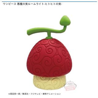 【ワンピース】ワンピース 悪魔の実ルームライト-ヒトヒトの実-