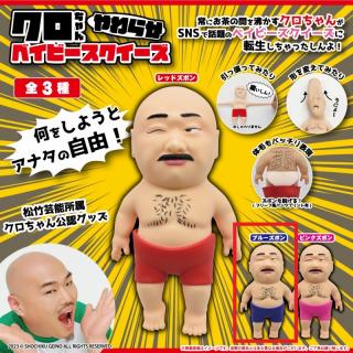 【クロちゃん】【Bブルーパンツ】クロちゃんやわらかベイビースクイーズ