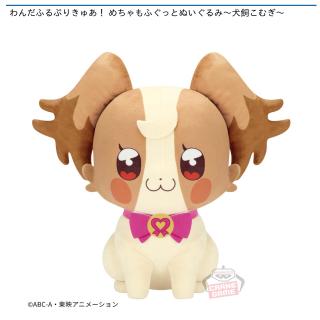 【プリキュア】【犬飼こむぎ】わんだふるぷりきゅあ！ めちゃもふぐっとぬいぐるみ～犬飼こむぎ～