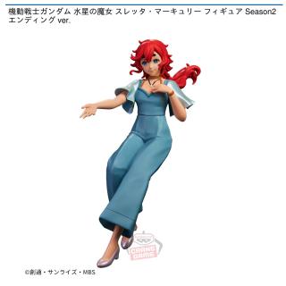 【機動戦士ガンダム】【スレッタ・マーキュリー】機動戦士ガンダム 水星の魔女 スレッタ・マーキュリー フィギュア Season2 エンディング ver.