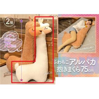 【Aホワイト】ふわもこアルパカ抱き枕75cm