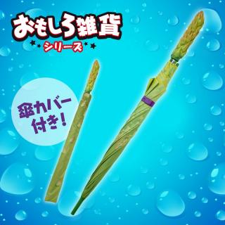 おもしろ雑貨　アスパラガサ