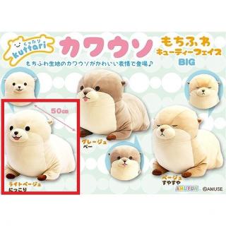 【Aライトベージュ(にっこり)】くったりカワウソもちふわキューティーフェイスBIG