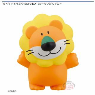 【たべっ子どうぶつ】たべっ子どうぶつ SOFVIMATES～らいおんくん～