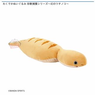 わくでかぬいぐるみ 珍獣捕獲シリーズ～幻のツチノコ～