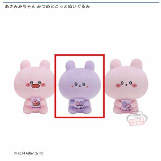 【あさみみちゃん】【Bずっと一緒】あさみみちゃん みつめとこっとぬいぐるみ