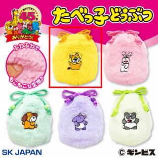 【たべっ子どうぶつ】【Aらいおん】たべっ子どうぶつモコモコ巾着
