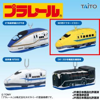 【プラレール】【B:923形ドクターイエロー】プラレール　ぬいぐるみマスコットvol.7