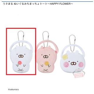 【うさまる】【Aうさまる】うさまる ぬいぐるみちまっちょトート～HAPPY FLOWER～