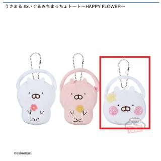 【うさまる】【Cうさまるフェイス】うさまる ぬいぐるみちまっちょトート～HAPPY FLOWER～