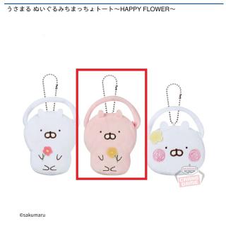 【うさまる】【Bうさこ】うさまる ぬいぐるみちまっちょトート～HAPPY FLOWER～